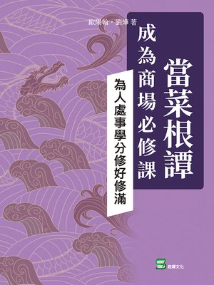 cover image of 當菜根譚成為商場必修課